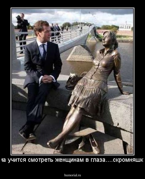 Дима учится смотреть женщинам в глаза....скромняшка....