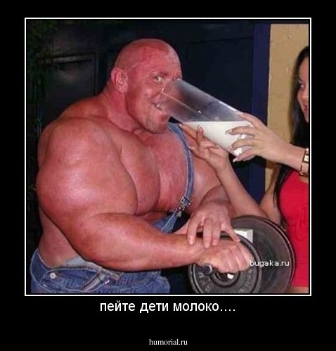 пейте дети молоко....