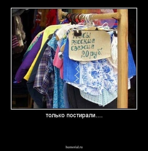 только постирали....

