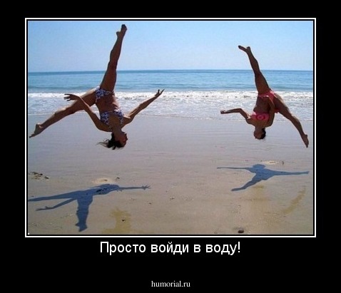 Просто войди в воду!