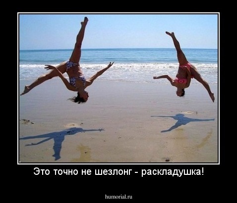 Это точно не шезлонг - раскладушка!