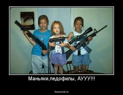 Маньяки,педофилы, АУУУ!!!