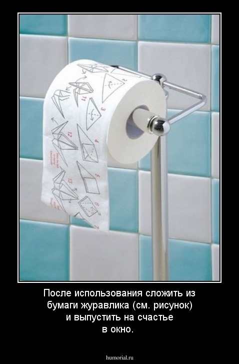  После использования сложить из бумаги журавлика (см. рисунок) и выпустить на счастье в окно.