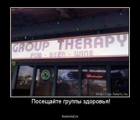  Посещайте группы здоровья!