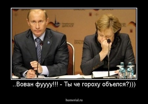 ..Вован фуууу!!! - Ты че гороху объелся?)))