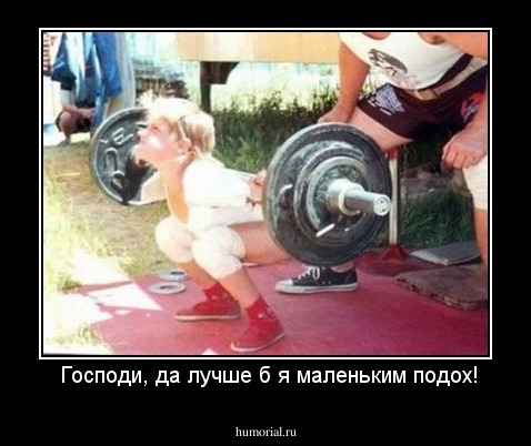  Господи, да лучше б я маленьким подох!