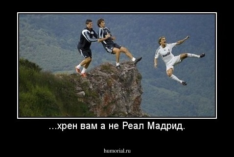 ...хрен вам а не Реал Мадрид.