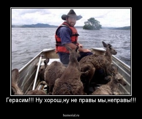 Герасим!!! Ну хорош,ну не правы мы,неправы!!!