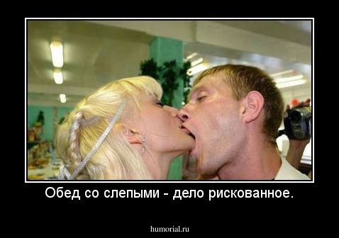 Обед со слепыми - дело рискованное.