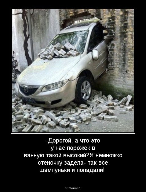 -Дорогой, а что это у нас порожек в ванную такой высокий?Я немножко стеночку задела- так все шампуньки и попадали!