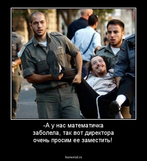 -А у нас математичка заболела, так вот директора очень просим ее заместить!