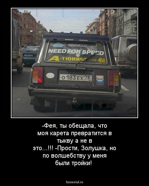 -Фея, ты обещала, что моя карета превратится в тыкву а не в это...!!!
-Прости, Золушка, но по волшебству у меня были тройки!