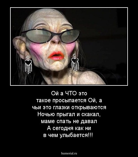 Ой а ЧТО это такое просыпается
Ой, а чьи это глазки открываются
Ночью прыгал и скакал, маме спать не давал
А сегодня как ни в чем улыбается!!!
