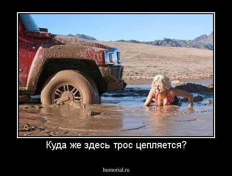 Куда же здесь трос цепляется?