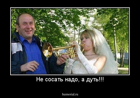 Не сосать надо, а дуть!!!