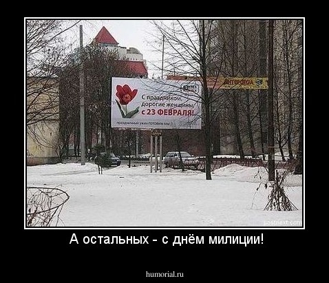  А остальных - с днём милиции!