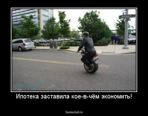 Ипотека заставила кое-в-чём экономить!