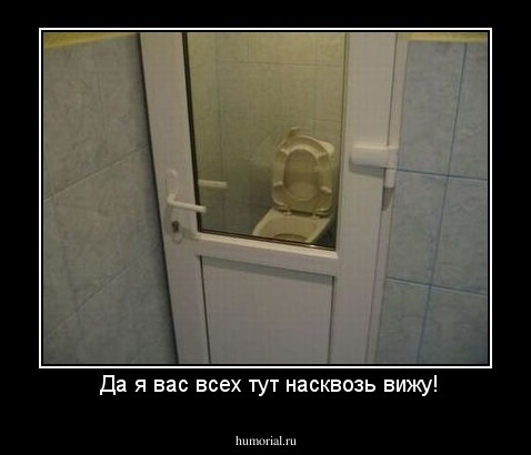  Да я вас всех тут насквозь вижу!