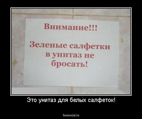 Это унитаз для белых салфеток!