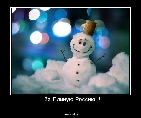 - За Единую Россию!!!