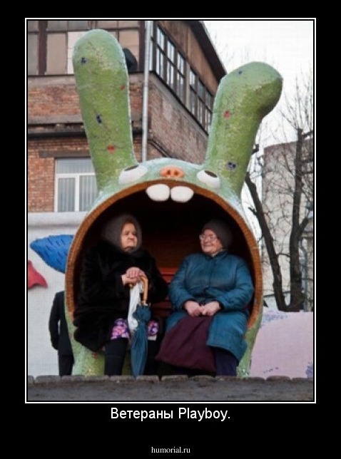 Ветераны Playboy.