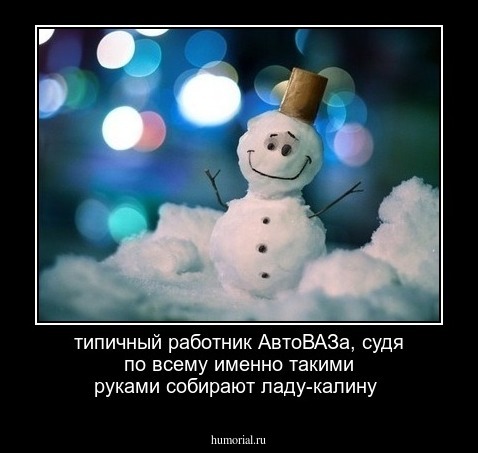 типичный работник АвтоВАЗа, судя по всему именно такими руками собирают ладу-калину