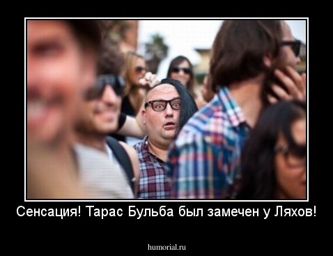 Сенсация! Тарас Бульба был замечен у Ляхов!