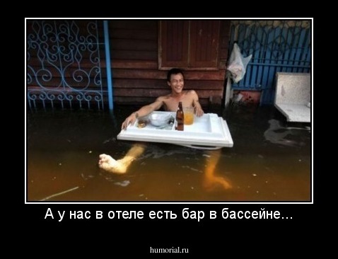 А у нас в отеле есть бар в бассейне...
