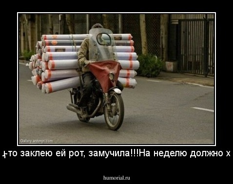 -Наконец-то заклею ей рот, замучила!!!На неделю должно хватить!!!