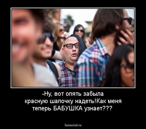 -Ну, вот опять забыла красную шапочку надеть!Как меня теперь БАБУШКА узнает???