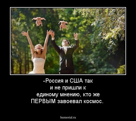 -Россия и США так и не пришли к единому мнению, кто же ПЕРВЫМ завоевал космос.
