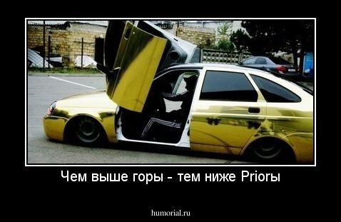 Чем выше горы - тем ниже Priorы