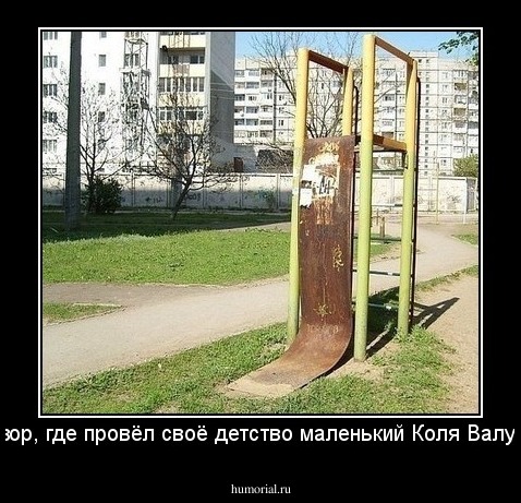 Двор, где провёл своё детство маленький Коля Валуев