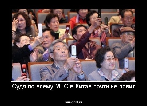 Судя по всему МТС в Китае почти не ловит
