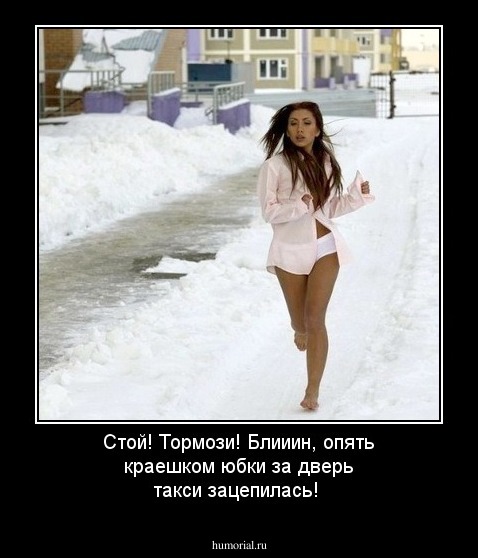 Стой! Тормози! Блииин, опять краешком юбки за дверь такси зацепилась!