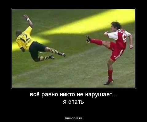 всё равно никто не нарушает...
я спать