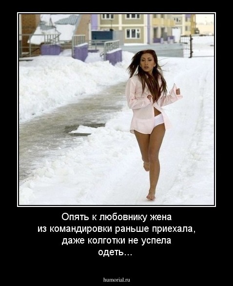 Опять к любовнику жена из командировки раньше приехала, даже колготки не успела одеть...