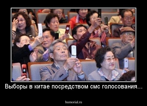Выборы в китае посредством смс голосования...