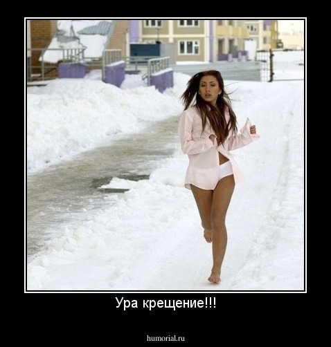 Ура крещение!!!