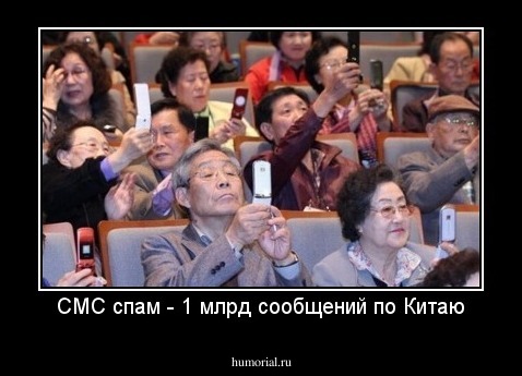 СМС спам - 1 млрд сообщений по Китаю