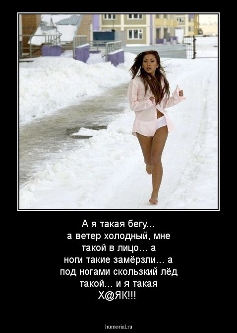А я такая бегу... а ветер холодный, мне такой в лицо... а ноги такие замёрзли... а под ногами скользкий лёд такой... и я такая Х@ЯК!!!
