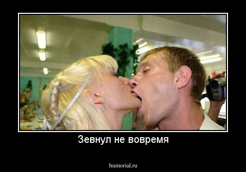 Зевнул не вовремя