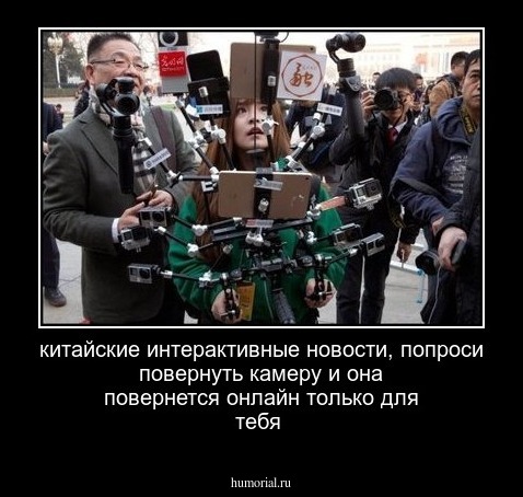 китайские интерактивные новости, попроси повернуть камеру и она повернется онлайн только для тебя