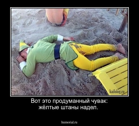 Вот это продуманный чувак: жёлтые штаны надел.