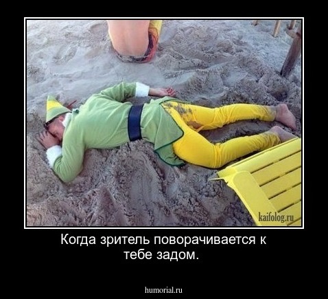 Когда зритель поворачивается к тебе задом.