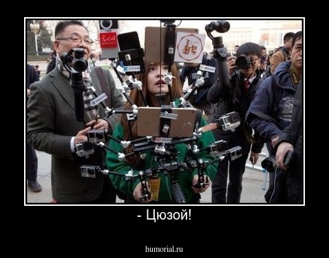- Цюзой!