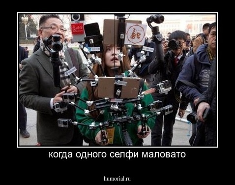 когда одного селфи маловато