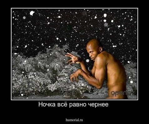 Ночка всё равно чернее 