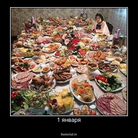 1 января