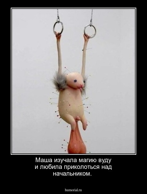 Маша изучала магию вуду и любила приколоться над начальником.